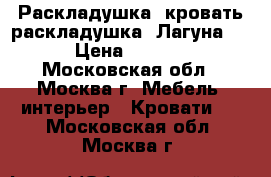   Раскладушка, кровать-раскладушка “Лагуна 1“ › Цена ­ 2 150 - Московская обл., Москва г. Мебель, интерьер » Кровати   . Московская обл.,Москва г.